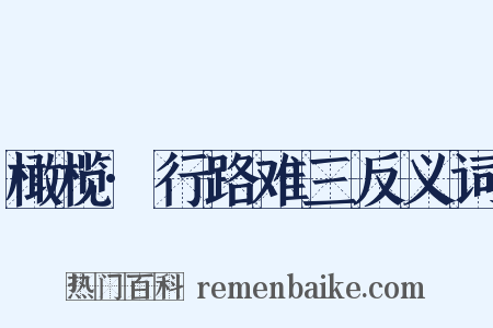 橄榄·行路难三反义词是什么意思的图片